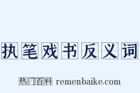 执笔戏书反义词是什么意思的图片